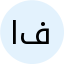 الأستاذ فوزي